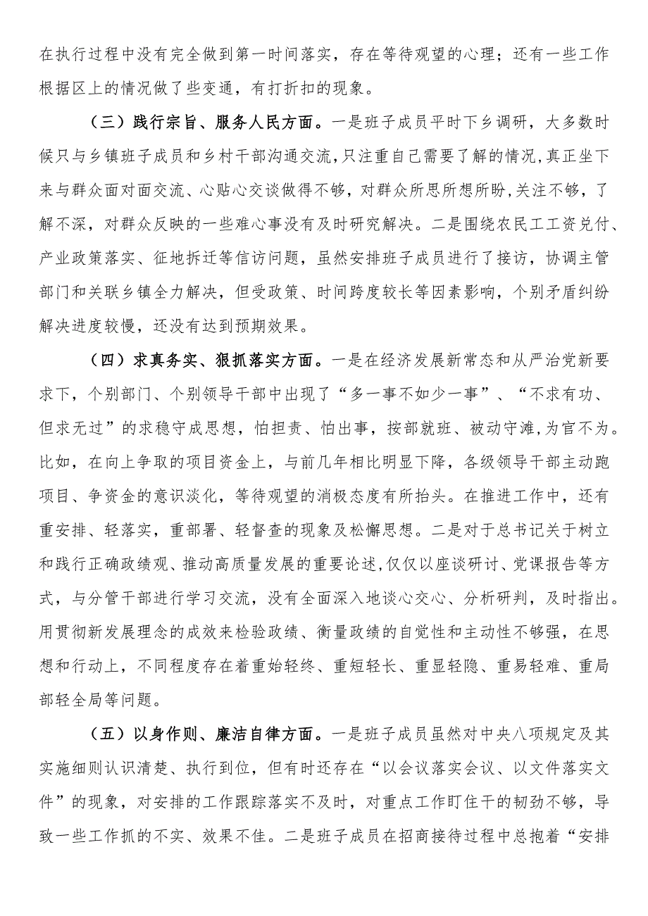 2023年践行宗旨、服务人民方面存在的差距和不足专题民主生活会班子发言提纲.docx_第2页