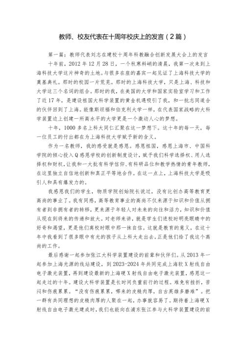 教师、校友代表在十周年校庆上的发言（2篇）.docx
