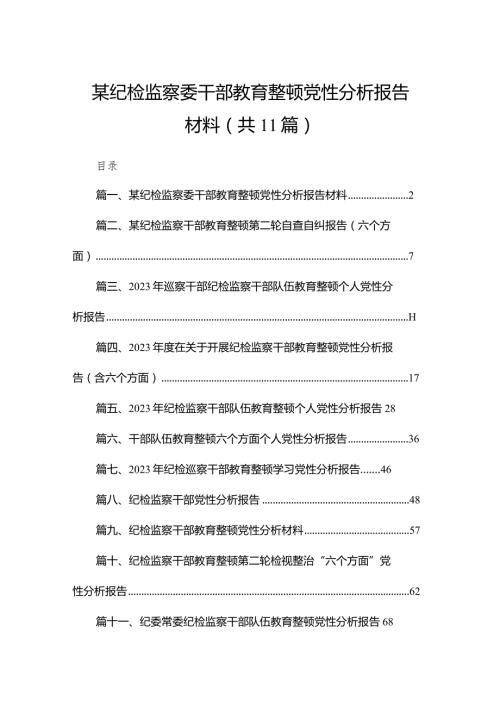 某纪检监察委干部教育整顿党性分析报告材料11篇供参考.docx
