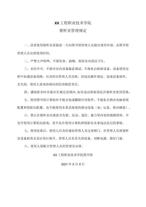 XX工程职业技术学院视听室管理规定（2023年）.docx