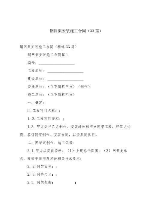 钢网架安装施工合同（33篇）.docx