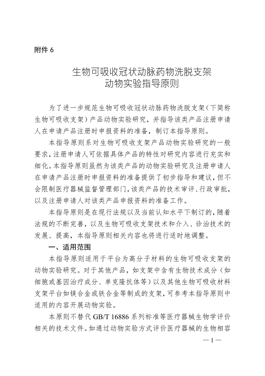 生物可吸收冠状动脉药物洗脱支架动物实验研究指导原则2020年第48号.doc_第1页