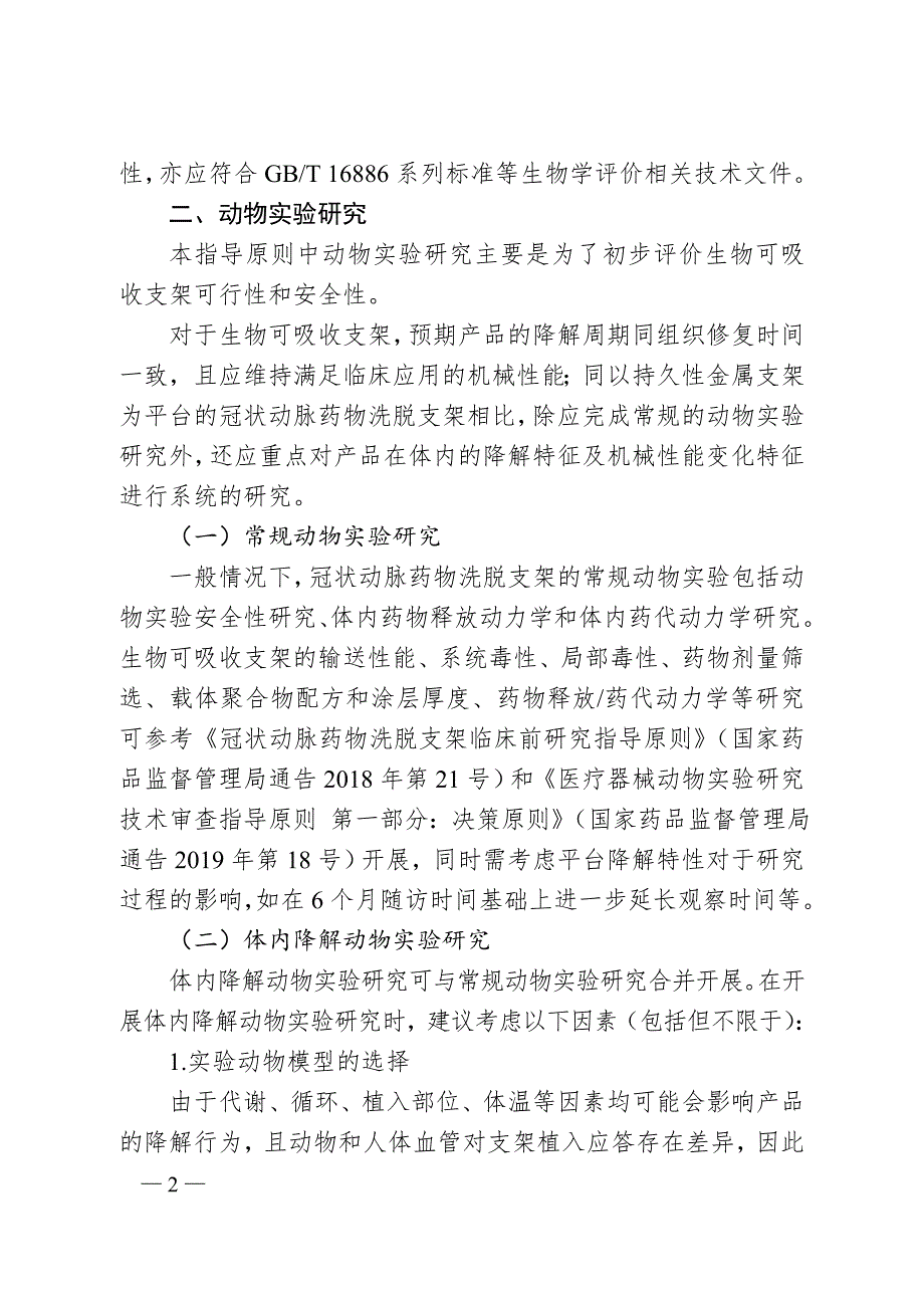 生物可吸收冠状动脉药物洗脱支架动物实验研究指导原则2020年第48号.doc_第2页
