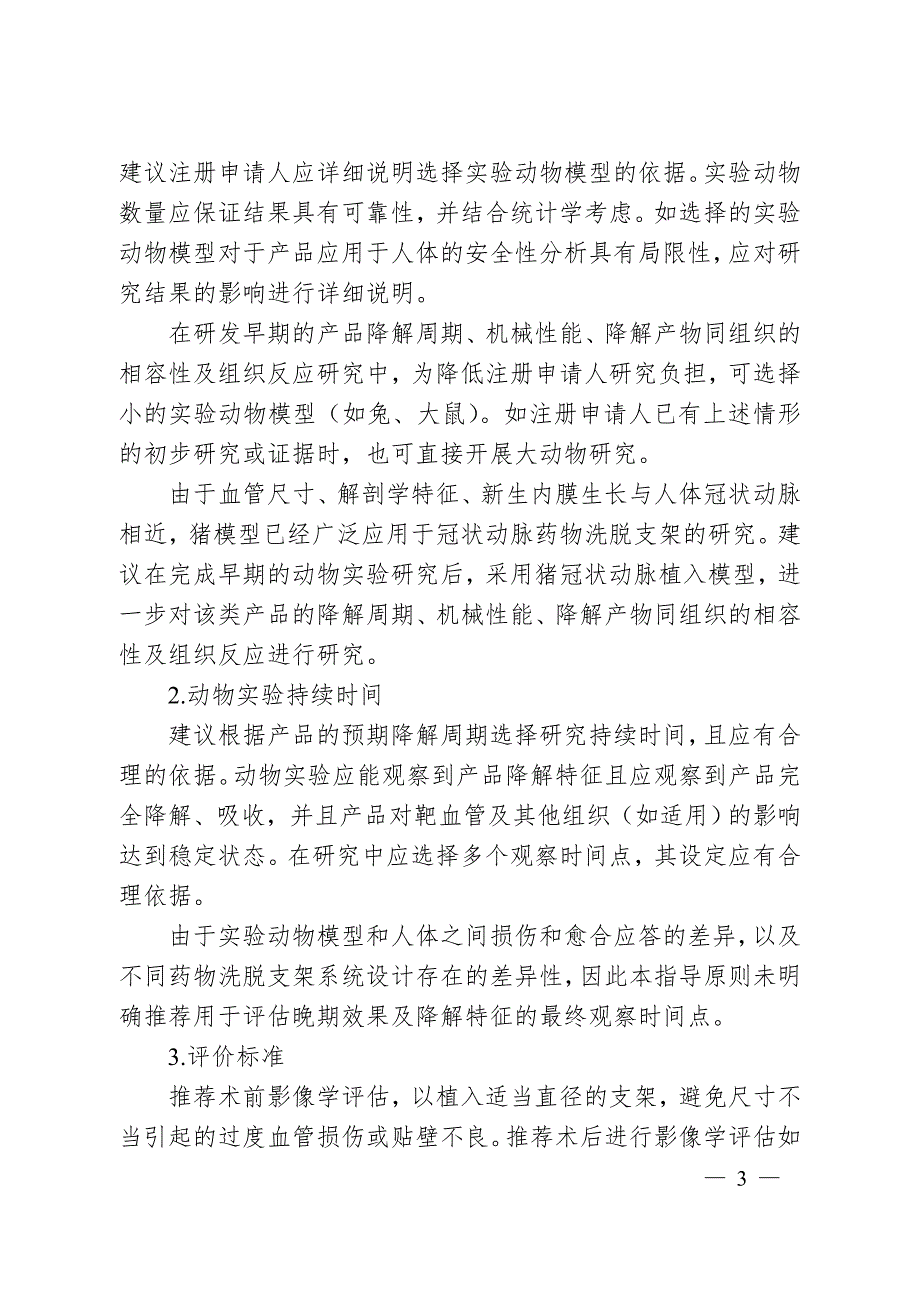 生物可吸收冠状动脉药物洗脱支架动物实验研究指导原则2020年第48号.doc_第3页