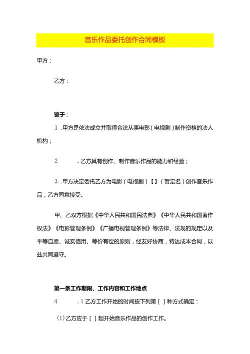 音乐作品委托创作合同模板.docx