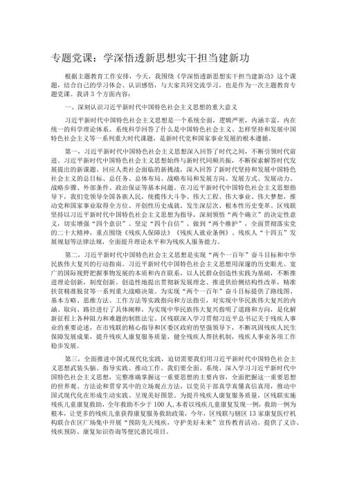 专题党课：学深悟透新思想 实干担当建新功(1).docx