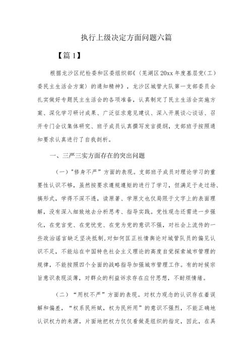 执行上级决定方面问题六篇.docx