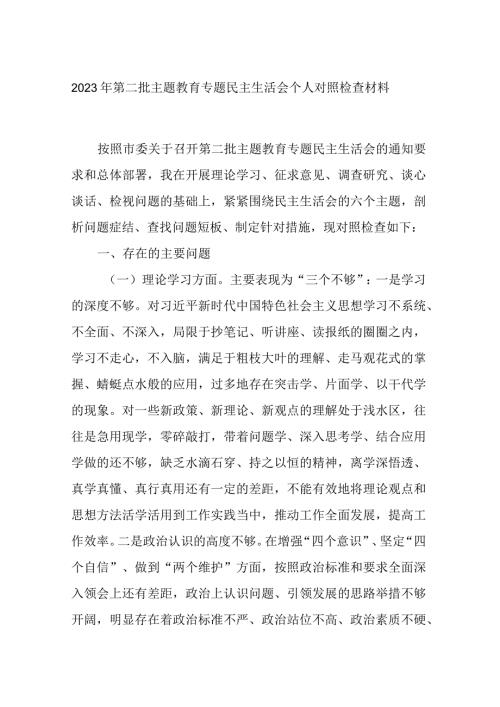 2023年第二批主题教育专题民主生活会个人对照检查材料.docx