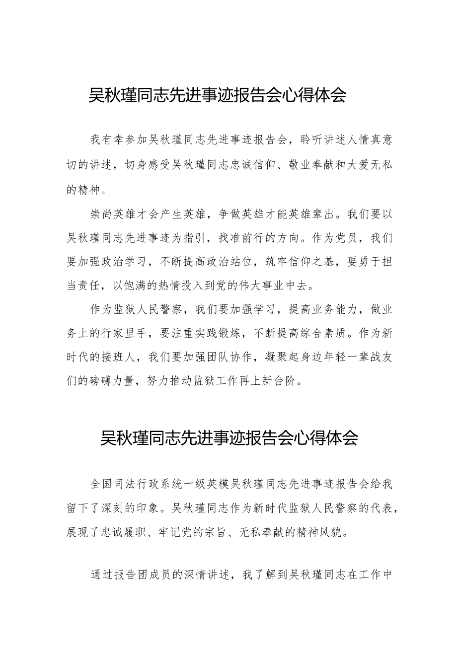 观看吴瑾同志先进事迹报告会的心得体会简短发言十二篇.docx_第1页
