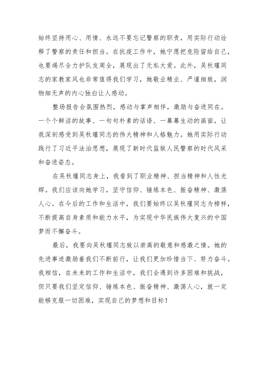 观看吴瑾同志先进事迹报告会的心得体会简短发言十二篇.docx_第2页
