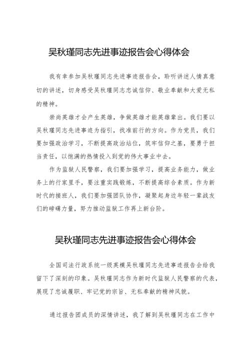 观看吴瑾同志先进事迹报告会的心得体会简短发言十二篇.docx