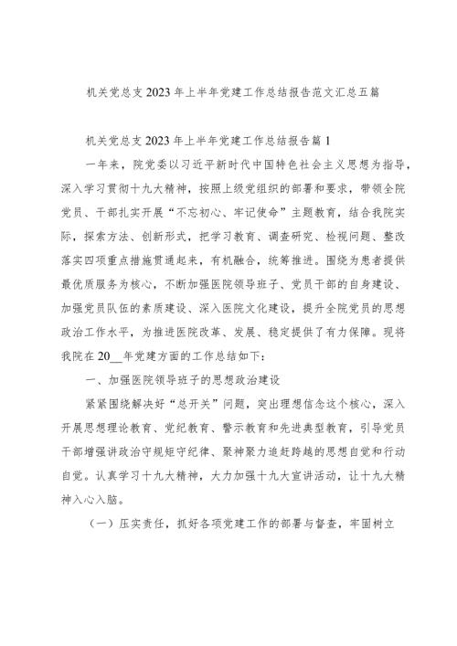 机关党总支2023年上半年党建工作总结报告范文汇总五篇.docx