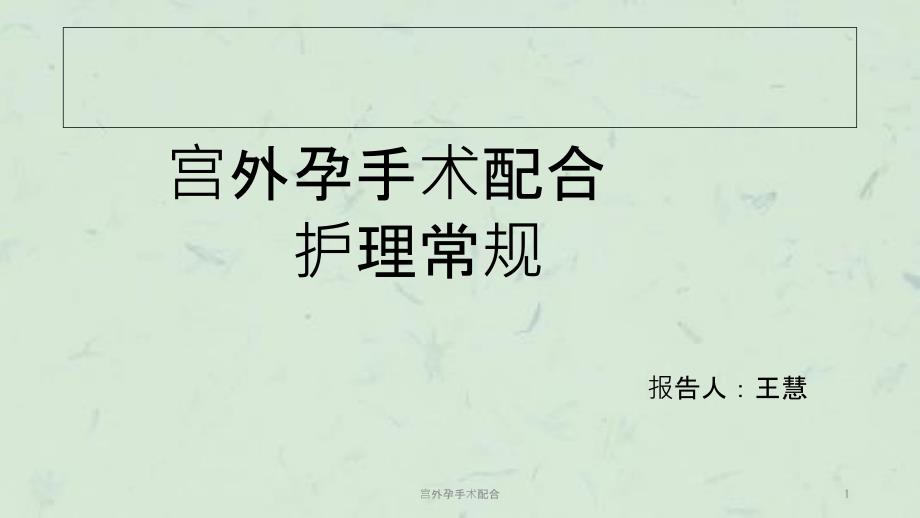宫外孕手术配合课件.ppt_第1页