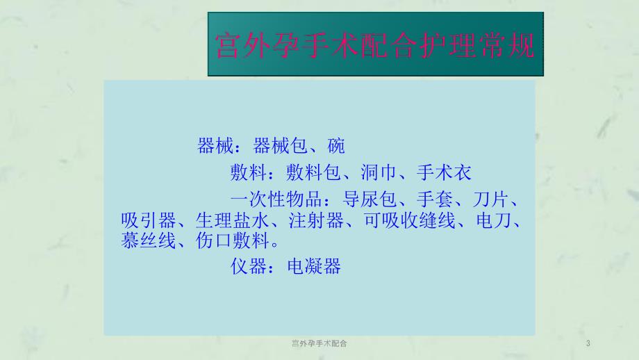宫外孕手术配合课件.ppt_第3页