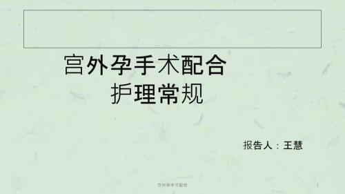 宫外孕手术配合课件.ppt