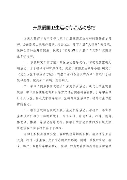 开展爱国卫生运动专项活动总结.docx