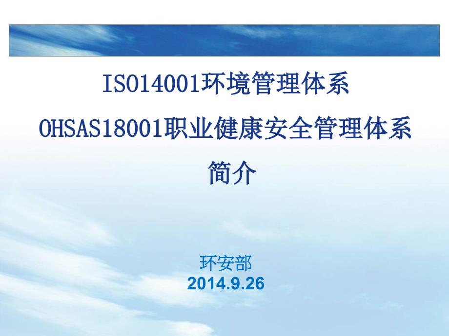 环境安全管理体系简介.ppt_第1页