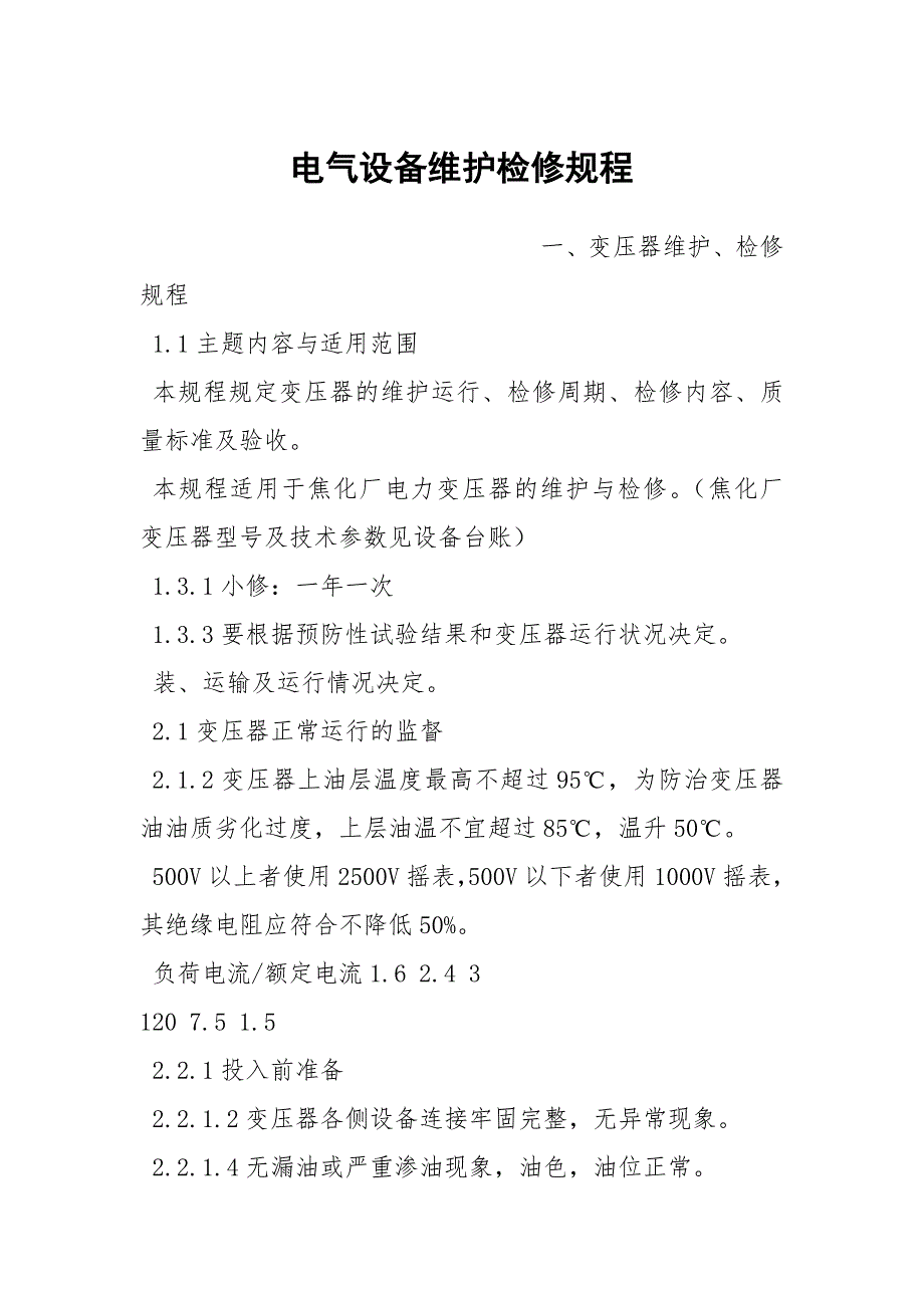 电气设备维护检修规程.docx_第1页