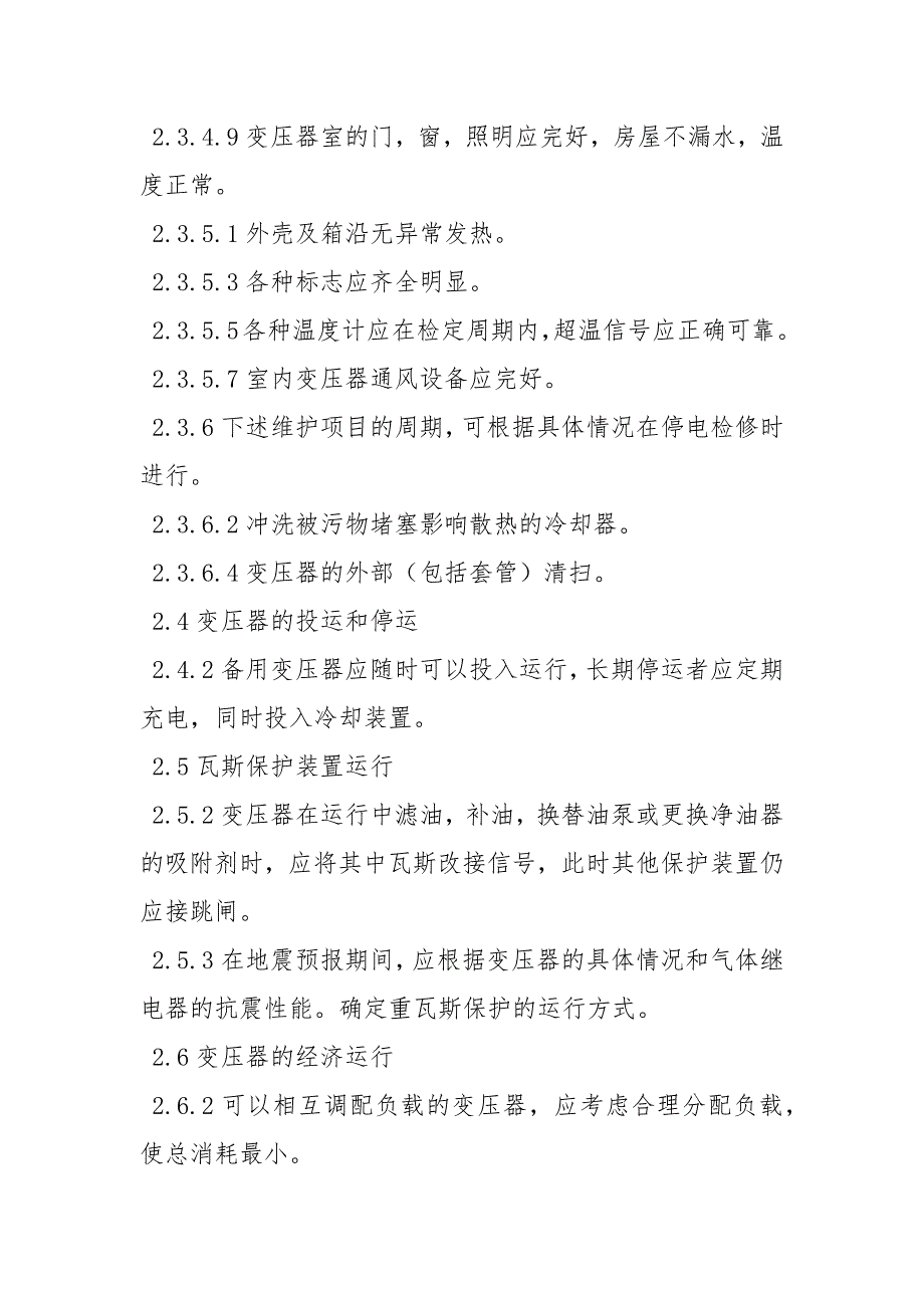 电气设备维护检修规程.docx_第3页