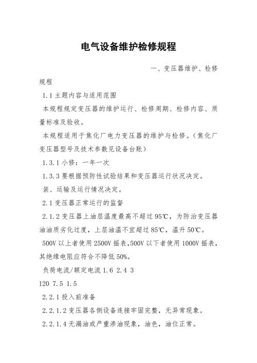 电气设备维护检修规程.docx