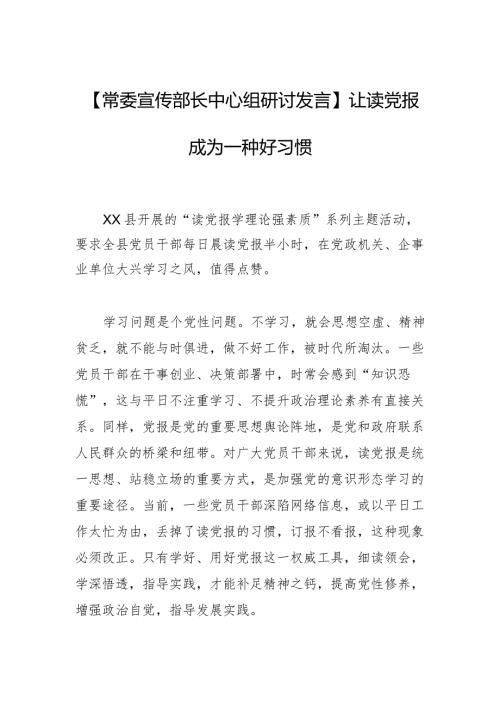 【常委宣传部长中心组研讨发言】让读党报成为一种好习惯.docx