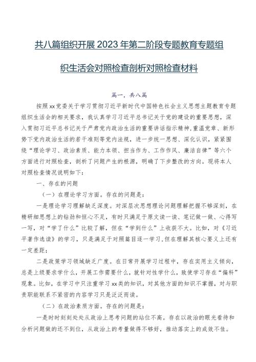 共八篇组织开展2023年第二阶段专题教育专题组织生活会对照检查剖析对照检查材料.docx