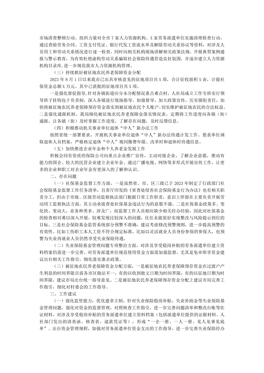 市人社局2023年社保、执法工作情况调研报告(1).docx_第2页