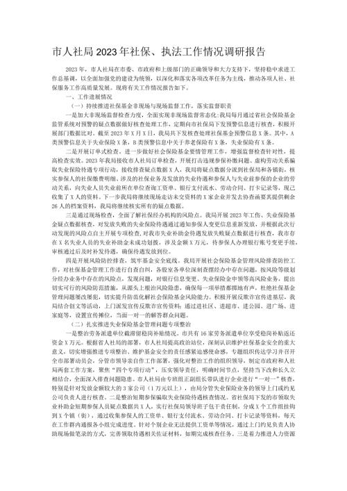 市人社局2023年社保、执法工作情况调研报告(1).docx