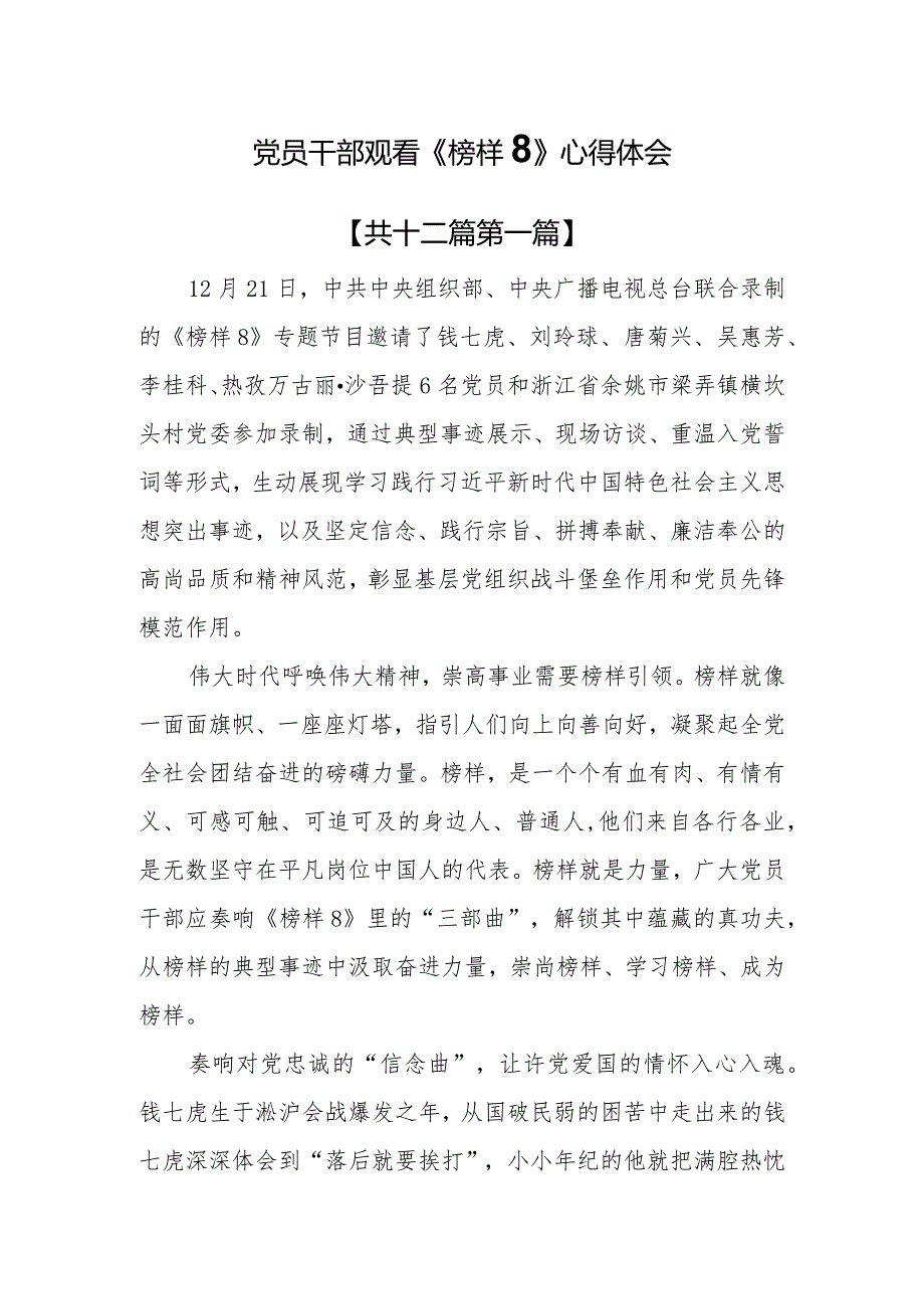（12篇）党员干部观看《榜样8》心得体会.docx_第1页