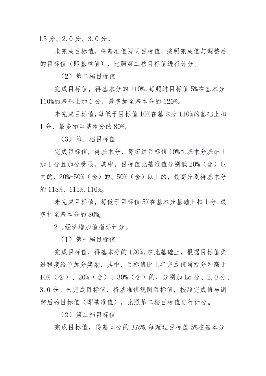 附件1、经营业绩考核实施细则.docx_第2页