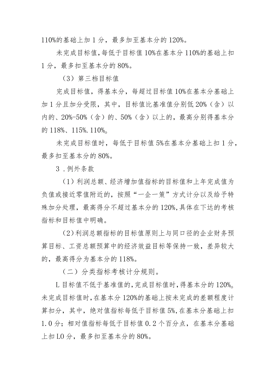 附件1、经营业绩考核实施细则.docx_第3页