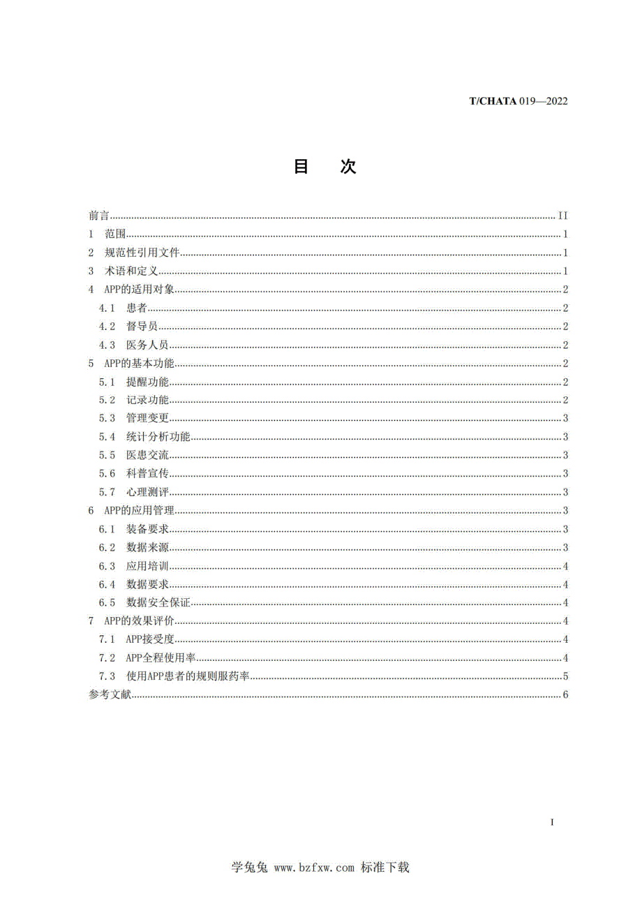 TCHATA0192022肺结核患者管理移动应用程序的功能及应用规范高清最新版.docx_第2页