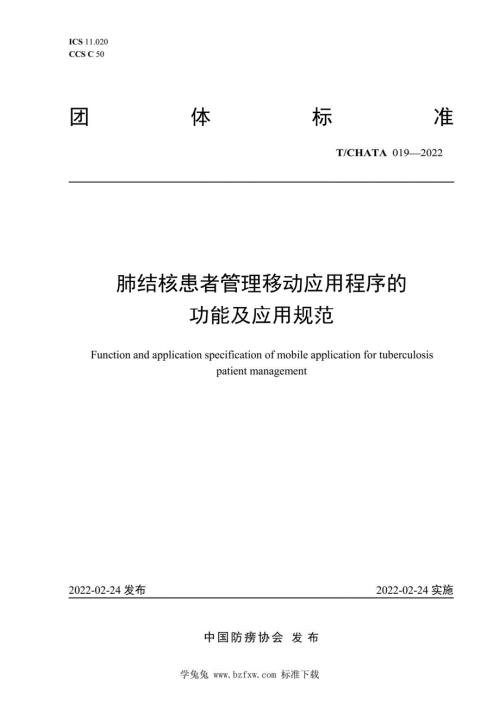 TCHATA0192022肺结核患者管理移动应用程序的功能及应用规范高清最新版.docx