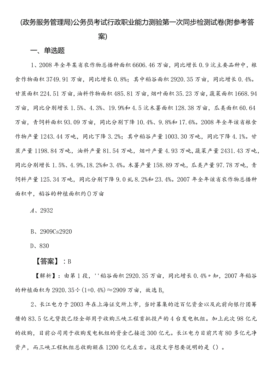 （政务服务管理局）公务员考试行政职业能力测验第一次同步检测试卷（附参考答案）.docx_第1页
