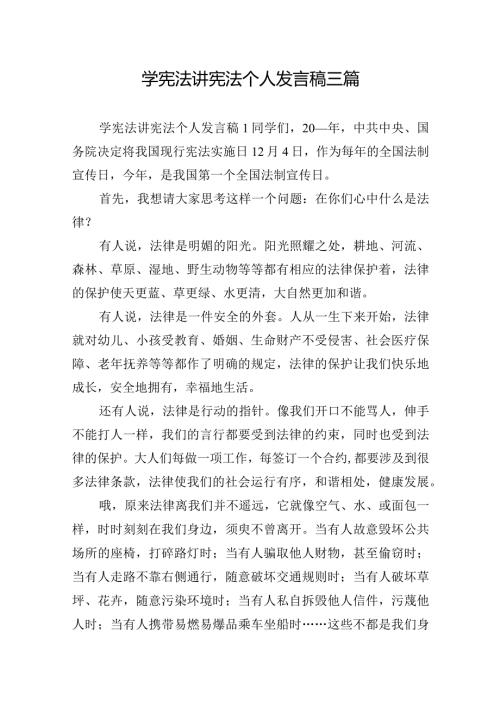 学宪法讲宪法个人发言稿三篇.docx