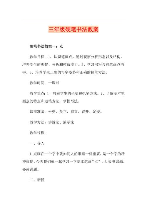 三年级硬笔书法教案.doc