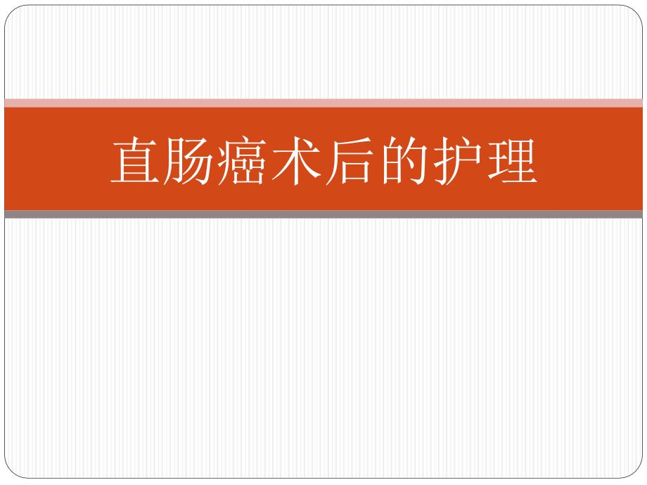 直肠癌术后的护理.PPT_第1页