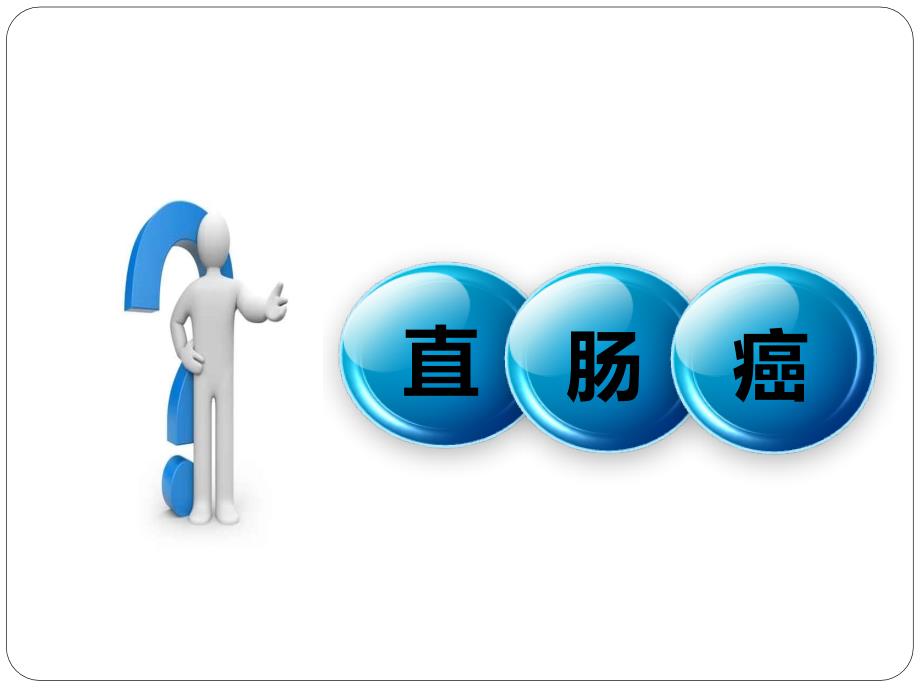直肠癌术后的护理.PPT_第2页