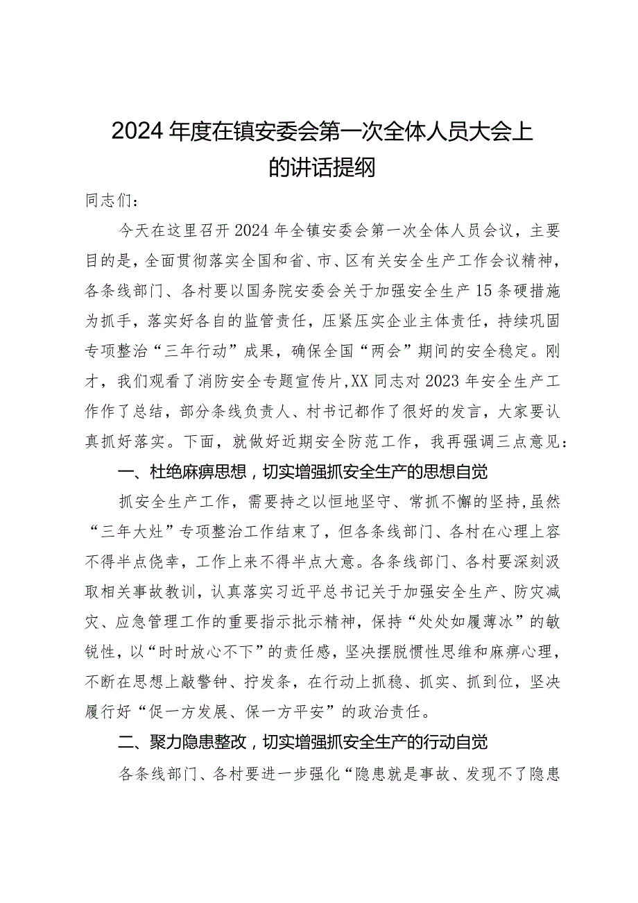 2024在镇安委会第一次全体人员大会上的讲话提纲.docx_第1页