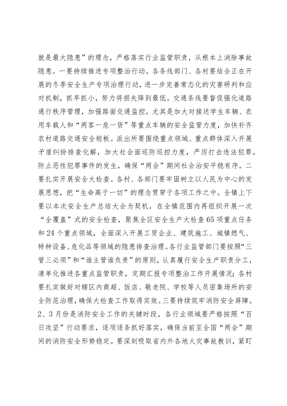 2024在镇安委会第一次全体人员大会上的讲话提纲.docx_第2页