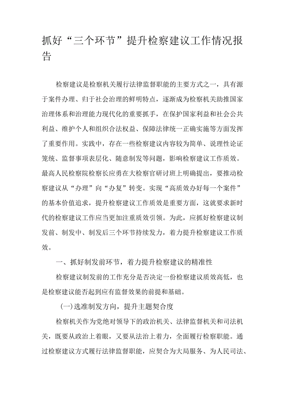 抓好“三个环节”提升检察建议工作情况报告.docx_第1页