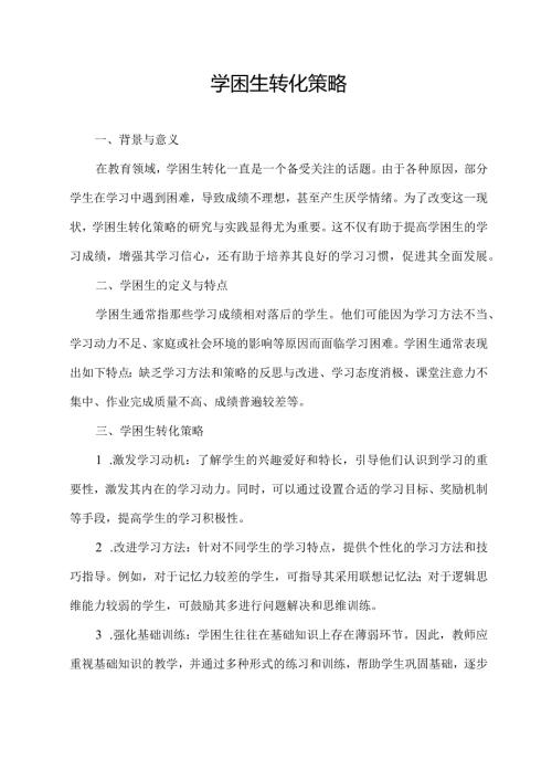 学困生转化策略.docx
