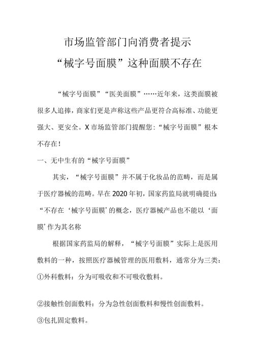 药品监管部门向消费者提示“械字号面膜”这种面膜不存在.docx