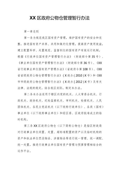 XX区公物仓管理暂行办法.docx