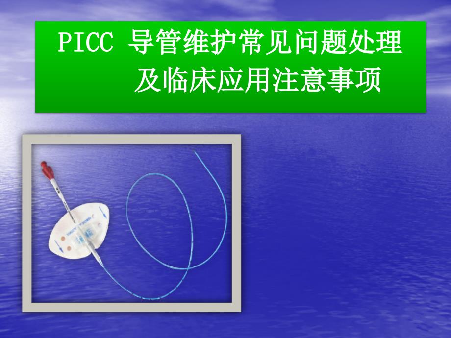 PICC维护常见问题及护理ppt课件.pptx_第1页