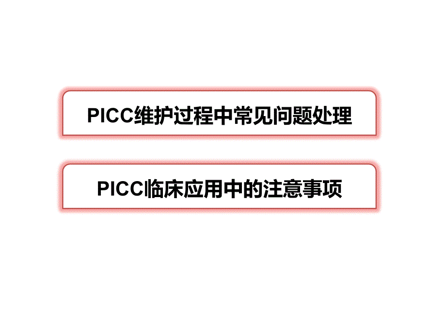 PICC维护常见问题及护理ppt课件.pptx_第2页