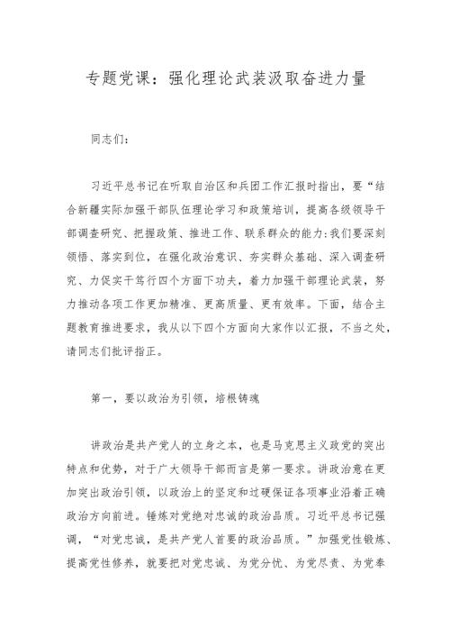 专题党课：强化理论武装汲取奋进力量(1).docx