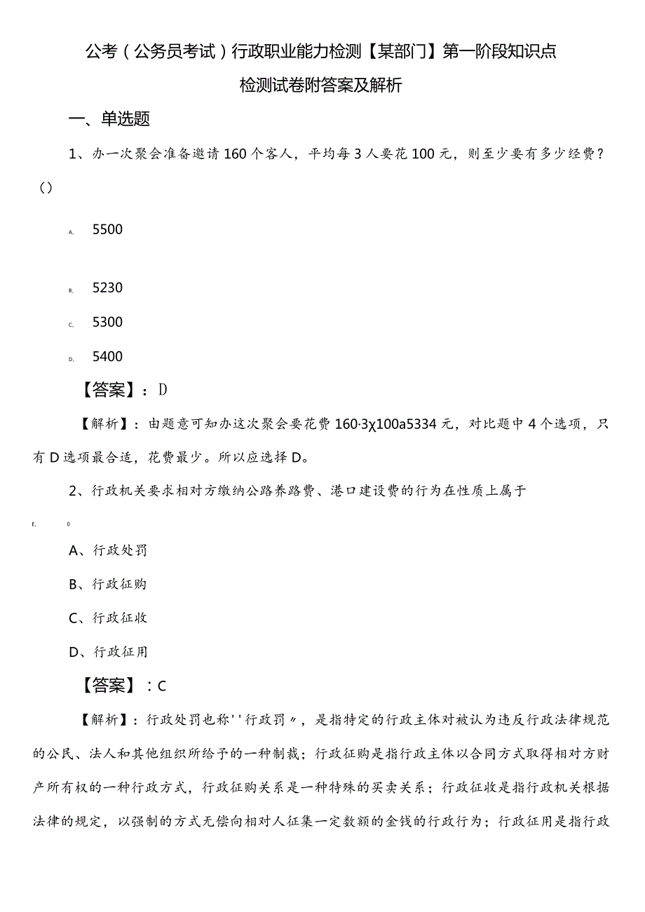 公考（公务员考试）行政职业能力检测【某部门】第一阶段知识点检测试卷附答案及解析.docx_第1页