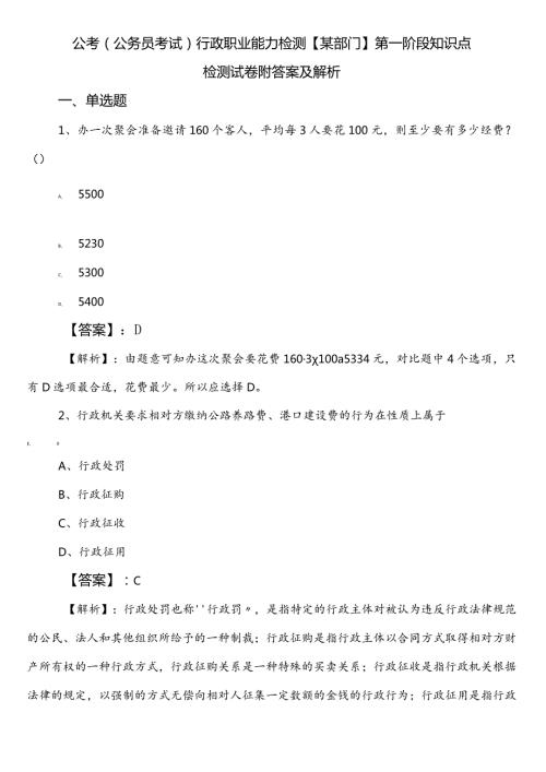 公考（公务员考试）行政职业能力检测【某部门】第一阶段知识点检测试卷附答案及解析.docx