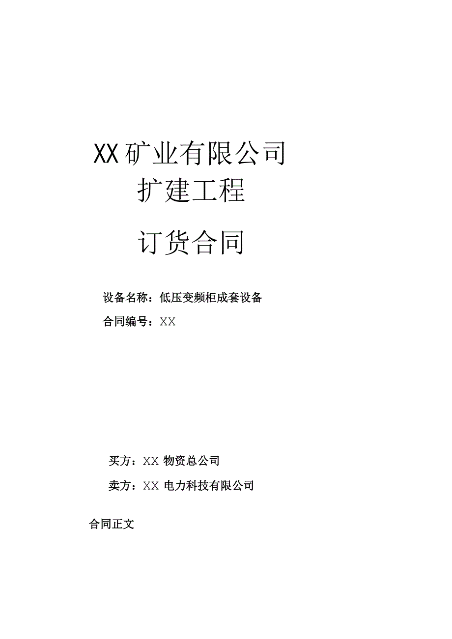 XX矿业有限公司扩建工程低压变频柜成套设备订货合同（2023年）.docx_第1页